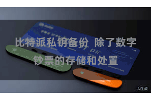 比特派私钥备份 除了数字钞票的存储和处置