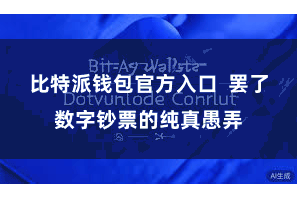 比特派钱包官方入口 罢了数字钞票的纯真愚弄