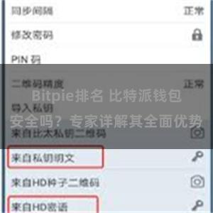 Bitpie排名 比特派钱包安全吗？专家详解其全面优势