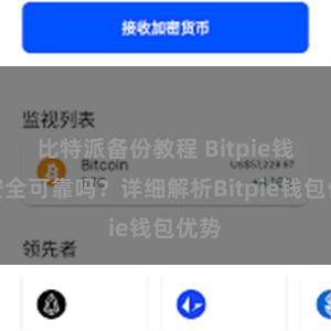 比特派备份教程 Bitpie钱包安全可靠吗？详细解析Bitpie钱包优势