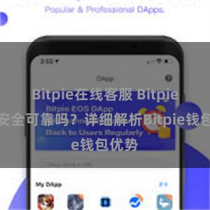 Bitpie在线客服 Bitpie钱包安全可靠吗？详细解析Bitpie钱包优势