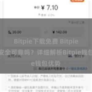 Bitpie下载免费 Bitpie钱包安全可靠吗？详细解析Bitpie钱包优势