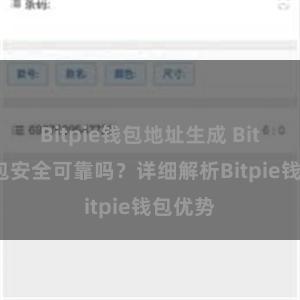 Bitpie钱包地址生成 Bitpie钱包安全可靠吗？详细解析Bitpie钱包优势