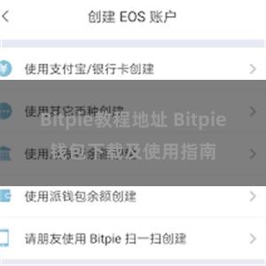 Bitpie教程地址 Bitpie钱包下载及使用指南