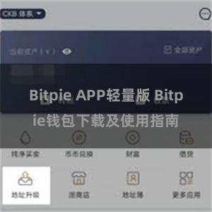 Bitpie APP轻量版 Bitpie钱包下载及使用指南