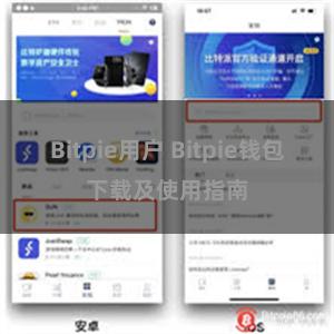 Bitpie用户 Bitpie钱包下载及使用指南