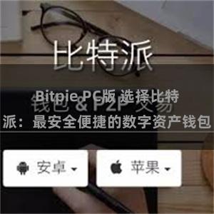 Bitpie PC版 选择比特派：最安全便捷的数字资产钱包