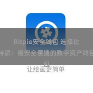 Bitpie安全钱包 选择比特派：最安全便捷的数字资产钱包