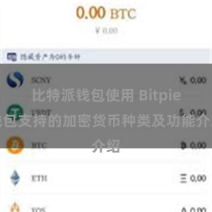 比特派钱包使用 Bitpie钱包支持的加密货币种类及功能介绍