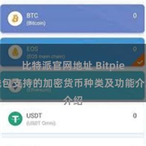 比特派官网地址 Bitpie钱包支持的加密货币种类及功能介绍