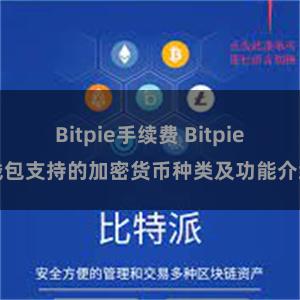 Bitpie手续费 Bitpie钱包支持的加密货币种类及功能介绍