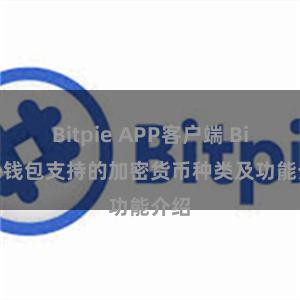 Bitpie APP客户端 Bitpie钱包支持的加密货币种类及功能介绍