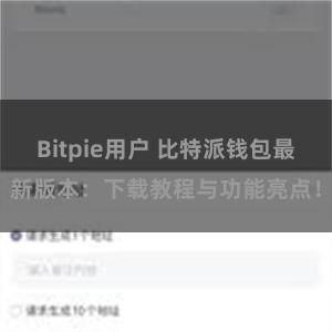 Bitpie用户 比特派钱包最新版本：下载教程与功能亮点！