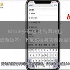 Bitpie安装包 比特派钱包最新版本：下载教程与功能亮点！