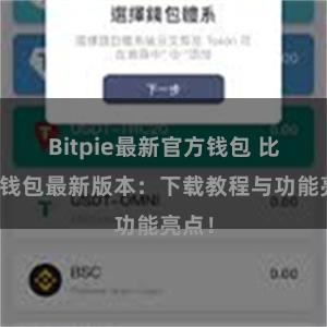 Bitpie最新官方钱包 比特派钱包最新版本：下载教程与功能亮点！