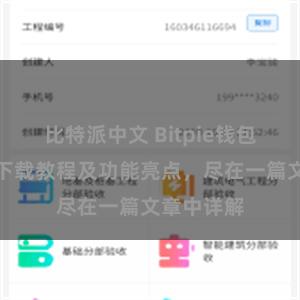 比特派中文 Bitpie钱包最新版本下载教程及功能亮点，尽在一篇文章中详解