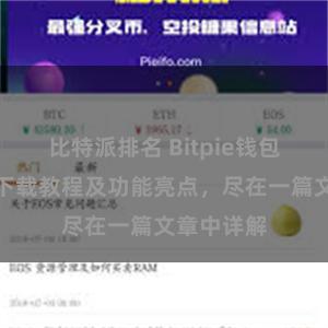 比特派排名 Bitpie钱包最新版本下载教程及功能亮点，尽在一篇文章中详解