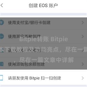 Bitpie转账 Bitpie钱包最新版本下载教程及功能亮点，尽在一篇文章中详解