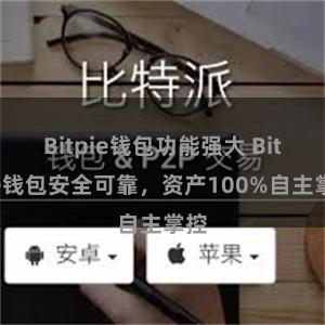 Bitpie钱包功能强大 Bitpie钱包安全可靠，资产100%自主掌控