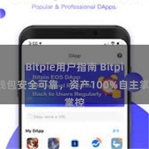 Bitpie用户指南 Bitpie钱包安全可靠，资产100%自主掌控