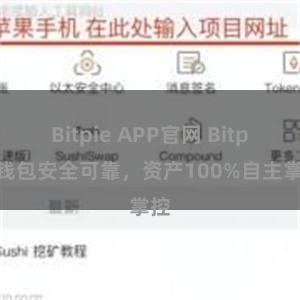 Bitpie APP官网 Bitpie钱包安全可靠，资产100%自主掌控