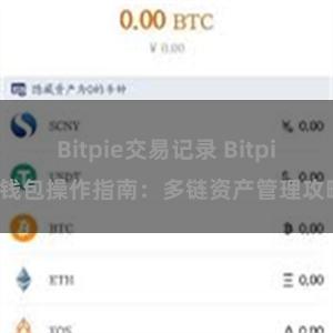 Bitpie交易记录 Bitpie钱包操作指南：多链资产管理攻略