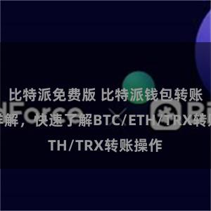 比特派免费版 比特派钱包转账教程详解，快速了解BTC/ETH/TRX转账操作