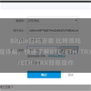 Bitpie扫码安装 比特派钱包转账教程详解，快速了解BTC/ETH/TRX转账操作