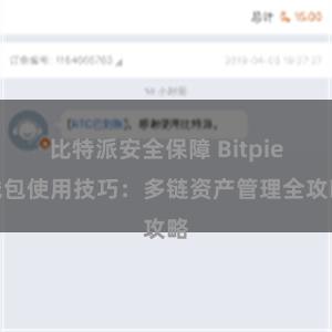 比特派安全保障 Bitpie钱包使用技巧：多链资产管理全攻略