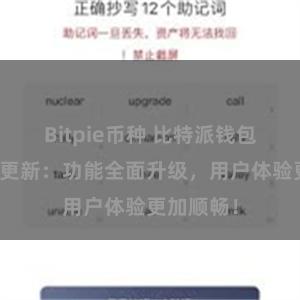 Bitpie币种 比特派钱包最新版本更新：功能全面升级，用户体验更加顺畅！