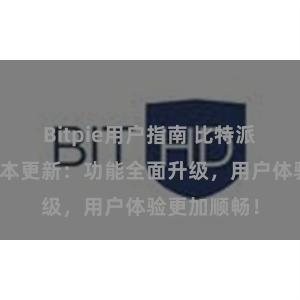 Bitpie用户指南 比特派钱包最新版本更新：功能全面升级，用户体验更加顺畅！