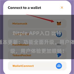 Bitpie APP入口 比特派钱包最新版本更新：功能全面升级，用户体验更加顺畅！