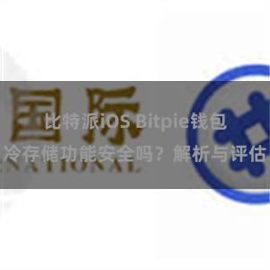 比特派iOS Bitpie钱包冷存储功能安全吗？解析与评估