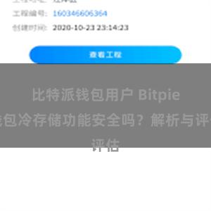 比特派钱包用户 Bitpie钱包冷存储功能安全吗？解析与评估