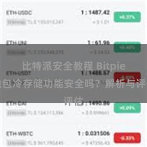 比特派安全教程 Bitpie钱包冷存储功能安全吗？解析与评估