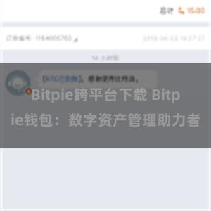 Bitpie跨平台下载 Bitpie钱包：数字资产管理助力者