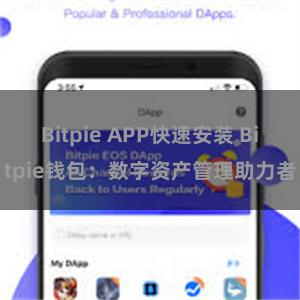 Bitpie APP快速安装 Bitpie钱包：数字资产管理助力者