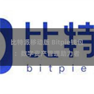 比特派移动版 Bitpie钱包：数字资产管理助力者