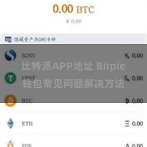 比特派APP地址 Bitpie钱包常见问题解决方法