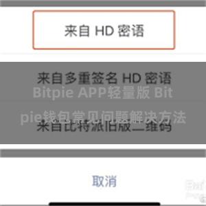 Bitpie APP轻量版 Bitpie钱包常见问题解决方法