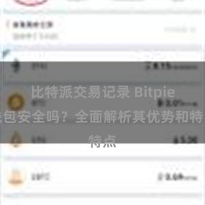 比特派交易记录 Bitpie钱包安全吗？全面解析其优势和特点