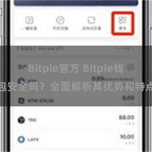 Bitpie官方 Bitpie钱包安全吗？全面解析其优势和特点