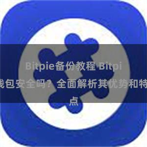 Bitpie备份教程 Bitpie钱包安全吗？全面解析其优势和特点