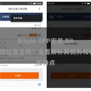 Bitpie APP安装 Bitpie钱包安全吗？全面解析其优势和特点