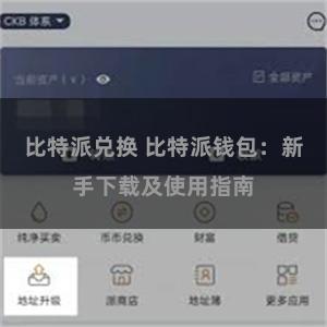 比特派兑换 比特派钱包：新手下载及使用指南