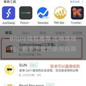 Bitpie钱包推荐 比特派钱包：新手下载及使用指南