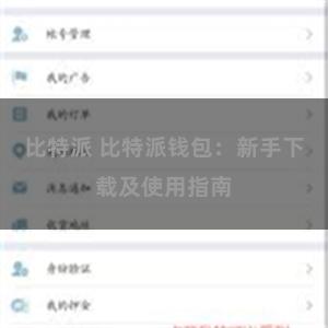 比特派 比特派钱包：新手下载及使用指南