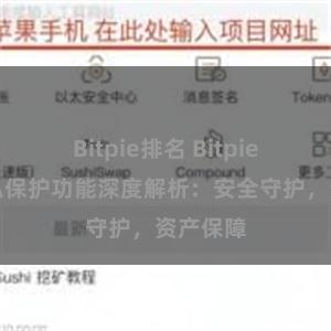 Bitpie排名 Bitpie钱包隐私保护功能深度解析：安全守护，资产保障