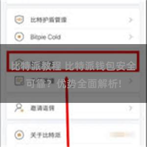 比特派教程 比特派钱包安全可靠？优势全面解析!