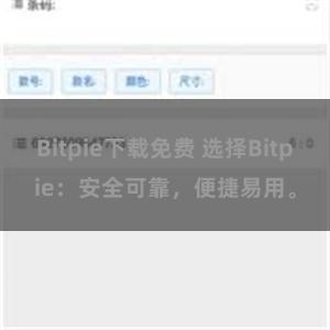 Bitpie下载免费 选择Bitpie：安全可靠，便捷易用。